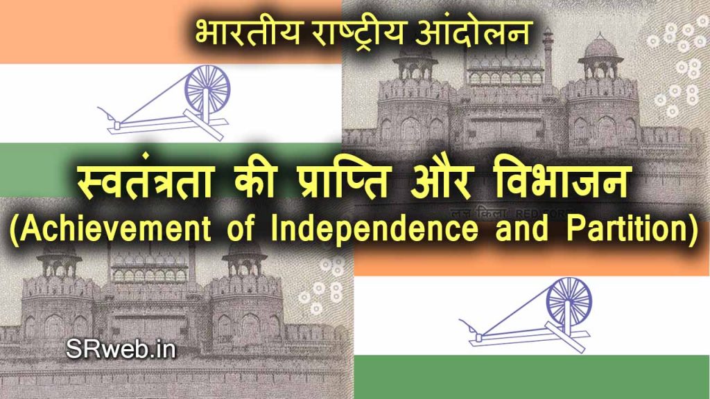 स्वतंत्रता की प्राप्ति और विभाजन (Achievement of Independence and Partition) भारतीय राष्ट्रीय आंदोलन (Indian National Movement)