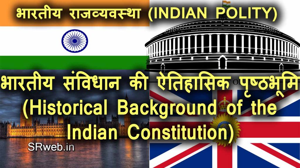भारतीय संविधान की ऐतिहासिक पृष्ठभूमि रेगुलेटिंग अधिनियम (Historical Background of the Indian Constitution)