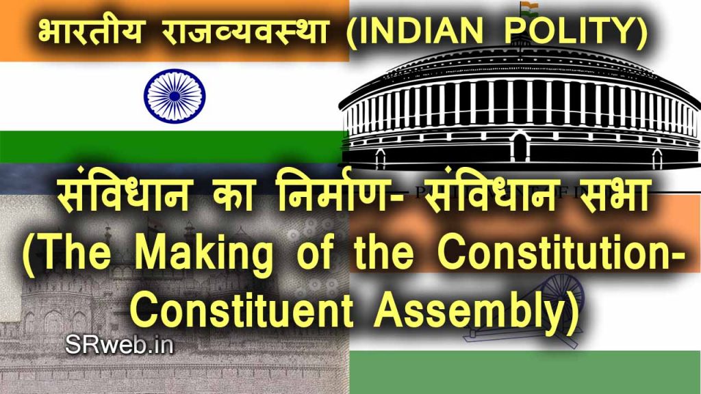 संविधान का निर्माण- संविधान सभा The Making of the Constitution- Constituent Assembly