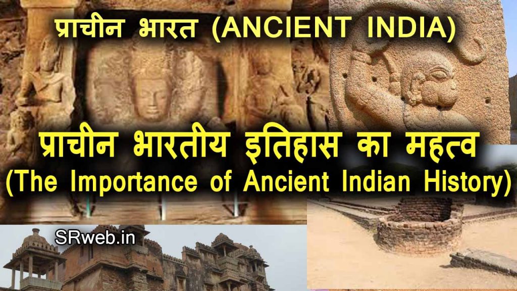 प्राचीन भारतीय इतिहास का महत्व (The Importance of Ancient Indian History)