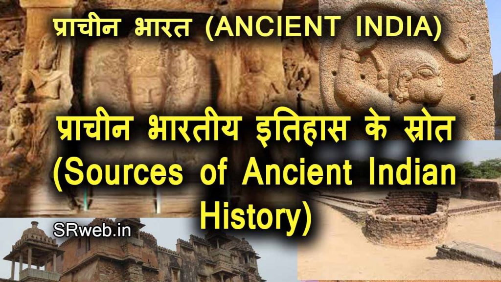 प्राचीन भारतीय इतिहास के स्रोत (Sources of Ancient Indian History) प्राचीन भारत (ANCIENT INDIA)