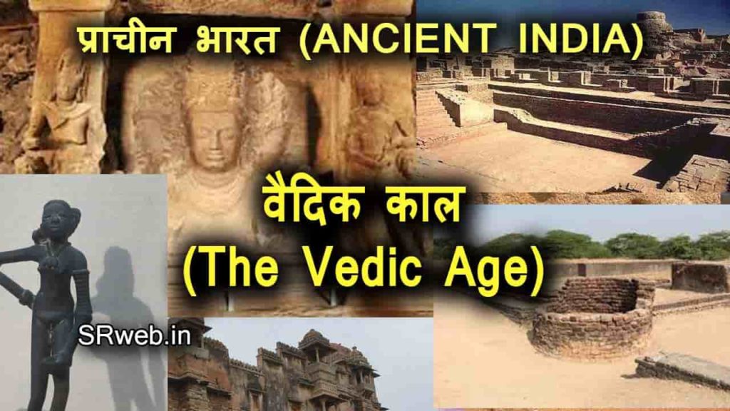वैदिक काल (The Vedic Age) प्राचीन भारत (ANCIENT INDIA)
