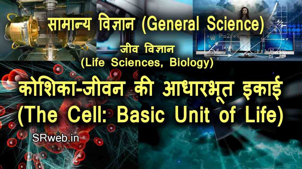 कोशिका-जीवन की आधारभूत इकाई (The Cell The Basic Unit of Life)