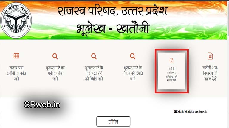भूलेख राजस्व परिषद उत्तर प्रदेश  (Bhulekh UP) का वेब पेज