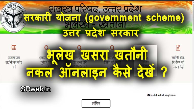 UP Bhulekh भूलेख खसरा खतौनी ऑनलाइन नक़ल upbhulekh.gov.in (उत्तर प्रदेश सरकार) सरकारी योजना (government scheme)
