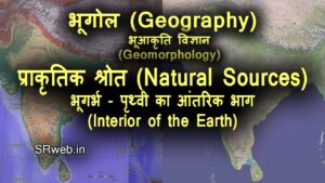 प्राकृतिक श्रोत (Natural Sources) | भूगर्भ - पृथ्वी का आंतरिक भाग (Interior of the Earth)