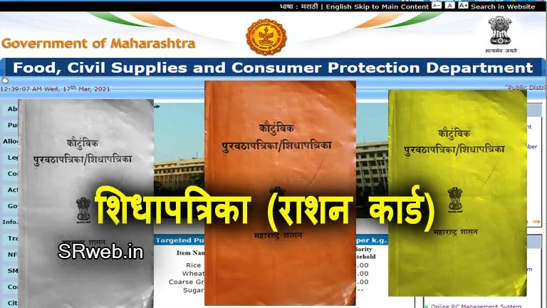शिधापत्रिका / राशन कार्ड (Ration card)