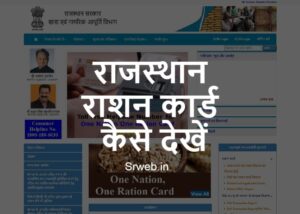 Ration card Rajasthan List 2022 status check food.raj.nic.in