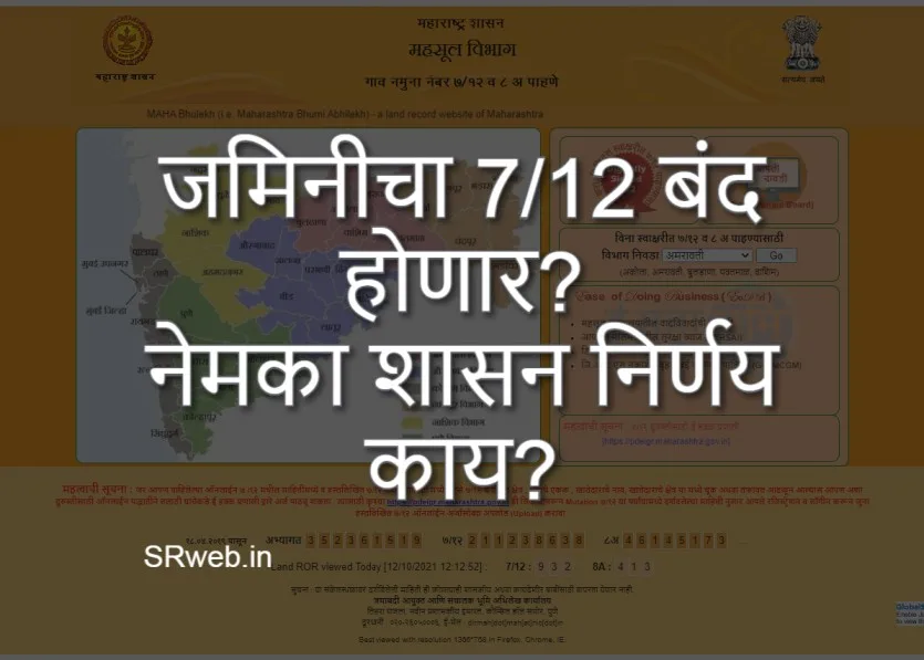 जमिनीचा 7/12 बंद होणार? नेमका शासन निर्णय काय?