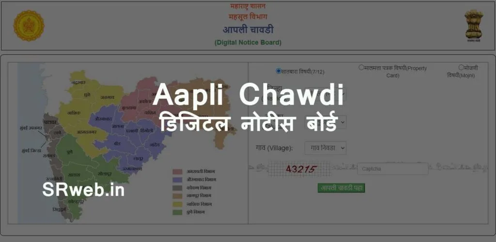 Aapli chawdi सातबारा विषयी e Chavdi 7 12