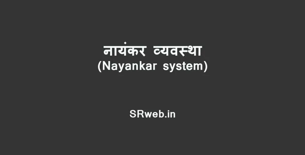 नायंकर व्यवस्था (Nayankar system)